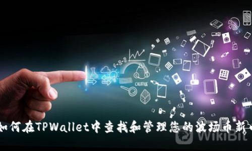 如何在TPWallet中查找和管理您的波场币新币