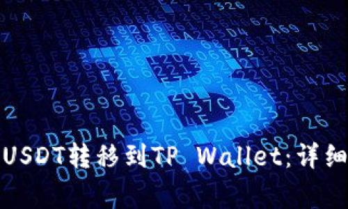 如何将交易所的USDT转移到TP Wallet：详细教程与注意事项