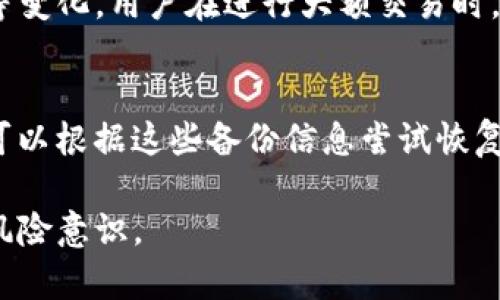   IM钱包是否有假？全面解析IM钱包的安全性与真伪  / 

 guanjianci IM钱包, 电子钱包, 安全性, 数字货币  /guanjianci 

IM钱包简介
IM钱包是一种用于存储和管理数字货币的电子钱包。它可以帮助用户方便地进行资产管理、交易及转账等活动。随着区块链技术的发展，IM钱包逐渐成为数字资产管理的重要工具，受到广大投资者和用户的青睐。

IM钱包的类型
IM钱包主要有三种类型：热钱包、冷钱包和硬件钱包。
1. 热钱包：即在线钱包，易于使用，适合日常交易，但安全性相对较低，易受到黑客攻击。
2. 冷钱包：离线钱包，能够提供更高的安全性，适合长时间存储数字资产，但在使用上相对不便。
3. 硬件钱包：专用的硬件设备，能够离线存储多个数字资产，安全性极高，适合长期投资者。

IM钱包的安全性
使用IM钱包管理数字资产，安全性无疑是用户最关心的问题之一。IM钱包在安全性方面采取了一系列措施，来保护用户的资金。
1. 双重身份验证：许多IM钱包提供双重身份验证功能，用户在进行敏感操作时需要输入密码与验证码，增强了账户安全。
2. 钱包加密：IM钱包通常会采用加密技术来保护用户的数据和私钥，即使黑客入侵，也无法轻易获取到用户的信息。
3. 定期安全审核：IM钱包运营方通常会对系统进行定期的安全审核与漏洞检测，确保钱包的安全性和可靠性。

IM钱包的真伪分析
随着IM钱包的流行，市场上出现了很多伪造的IM钱包，这给用户带来了很大的风险。在选择IM钱包时，用户需谨慎辨别其真伪。
1. 官方渠道下载：确保您从IM钱包官方网站或认证的应用商店下载，不要通过非官方渠道的链接下载，以防下载到伪造应用。
2. 查阅用户评价：在下载并使用IM钱包之前，查阅其他用户的评价和反馈，这可以帮助您判断该钱包的可信度。
3. 查看开发团队信息：了解IM钱包的开发团队及其背景，团队是否有业内知名的成员，会直接影响钱包的安全性。

如何防范IM钱包的假冒风险
以下是一些防范IM钱包假冒风险的建议：
1. 小额试用：在使用新钱包时，先进行小额交易，待确认钱包安全后再投入较大资金。
2. 随时关注官方公告：及时关注IM钱包的官方公告，了解最新的安全动态与风险提示。
3. 建立安全意识：提高个人信息安全意识，不轻易透露私钥或账户信息，以防被钓鱼攻击。

一些常见问题

1. IM钱包安全吗？
IM钱包的安全性主要取决于其采用的安全措施。许多IM钱包都具备双重身份验证、钱包数据加密和定期的安全审核等措施。用户在使用时，也应该注意自身的安全防护，例如不要轻易分享私钥、及时更新软件、使用强密码等。

2. 如果IM钱包被盗了怎么办？
在数字资产被盗后，首先应立即冻结账户，并联系IM钱包的客服进行报备。随后，查看是否可以通过技术手段恢复损失，例如查找失窃资产的交易记录，报告给相关平台或警察。如果资产已经转移难以追回，损失可能无法挽回，因此用户在使用IM钱包时务必做好安全防范。

3. 如何选择合适的IM钱包？
选择IM钱包时，需要考虑钱包的安全性、用户评价、功能多样性和操作便捷性等多方面因素。建议从官方渠道获取钱包信息，查阅用户的真实反馈，同时选择口碑较好的钱包。同时，根据自己的需求选择热钱包或冷钱包，来实现资产的最佳管理。

4. IM钱包是否需要手续费？
大多数IM钱包在进行数字资产转账时会收取一定的手续费，具体费用根据交易的网络拥堵程度、交易金额和钱包政策等变化。用户在进行大额交易时，可以关注不同钱包的手续费信息，选择最适合自己的平台进行交易，以减少不必要的费用支出。

5. 如何恢复丢失的IM钱包？
许多IM钱包在创建时会提供助记词或密钥备份，用户在设置IM钱包时，一定要将这些信息妥善保存。如果丢失了钱包，可以根据这些备份信息尝试恢复。如果没有备份，找回资产的可能性较低。因此，及时备份和保护私钥是使用IM钱包时非常重要的安全措施。

通过以上的全面解析与详细介绍，可以帮助用户更好地理解IM钱包以及其相关的安全问题，以提高他们的使用体验和风险意识。