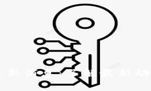 OK平台官网最新消息：了解最新动态与重要公告