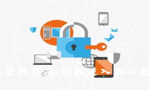 TPWallet电脑版登陆指南：轻松进入你的数字资产管理平台