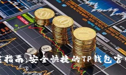 TP钱包下载指南：安全快捷的TP钱包官网下载链接