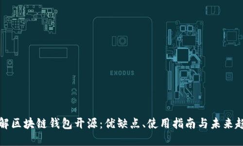 详解区块链钱包开源：优缺点、使用指南与未来趋势