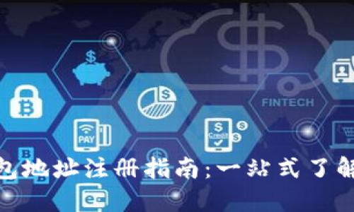 数字货币钱包地址注册指南：一站式了解与操作步骤
