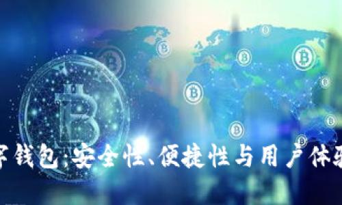 最安心的数字钱包：安全性、便捷性与用户体验的完美结合