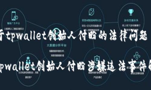 关于tpwallet创始人付盼的法律问题

: tpwallet创始人付盼涉嫌违法事件解析