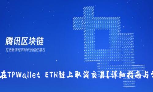 bianoti如何在TPWallet ETH链上取消交易？详细指南与常见问题解答