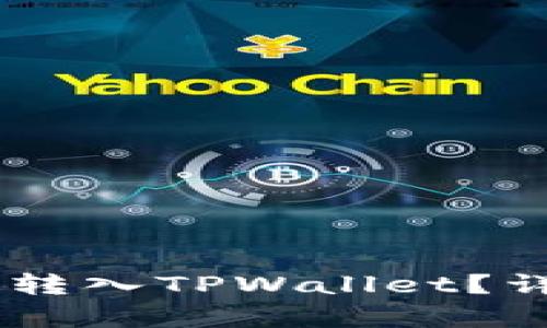 Doge币如何转入TPWallet？详细操作指南