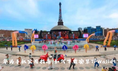 华为手机实用指南：如何下载安装TPWallet