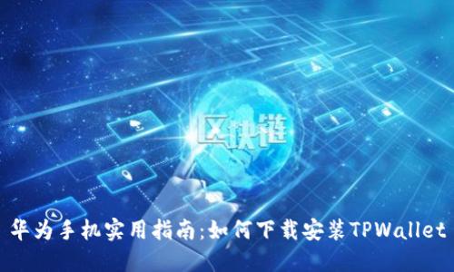 华为手机实用指南：如何下载安装TPWallet