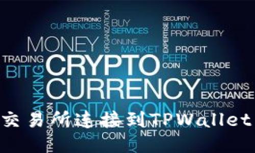 如何将币安交易所连接到TPWallet：全方位指南