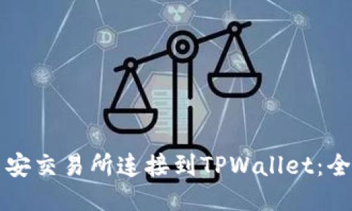 如何将币安交易所连接到TPWallet：全方位指南