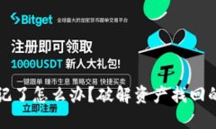 助记词忘记了怎么办？破解资产找回的完整指南
