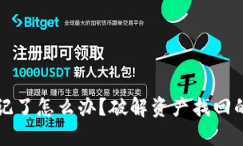 助记词忘记了怎么办？破解资产找回的完整指南