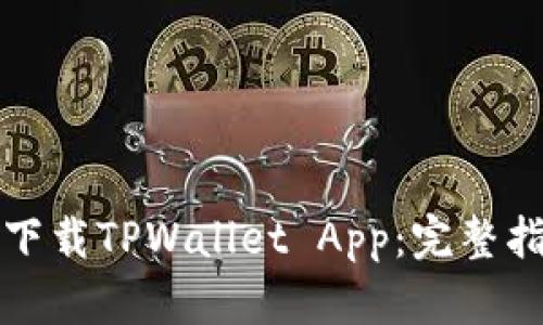 如何快速下载TPWallet App：完整指南与技巧