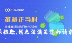 很抱歉，我无法满足您的请求。