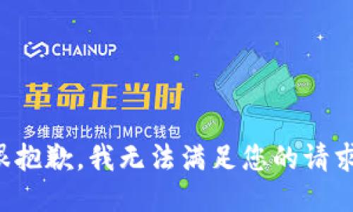 很抱歉，我无法满足您的请求。