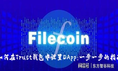 如何在Trust钱包中设置DApp：一步一步的指南