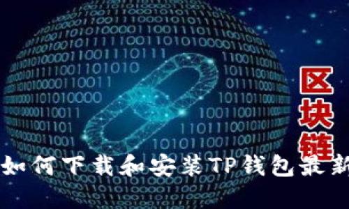 苹果用户如何下载和安装TP钱包最新版本详解