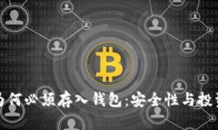 加密货币为何必须存入钱包：安全性与投资策略