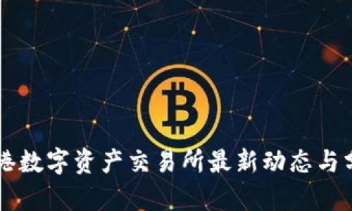香港数字资产交易所最新动态与分析