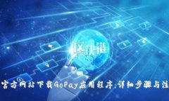 如何从官方网站下载GoPay应用程序：详细步骤与注