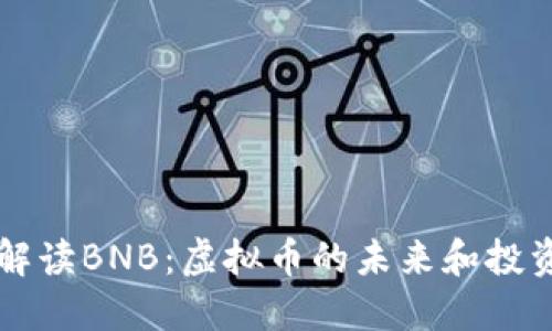 深入解读BNB：虚拟币的未来和投资潜力