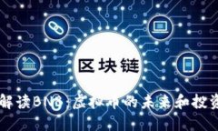 深入解读BNB：虚拟币的未来和投资潜力