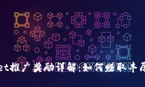 TPWallet推广奖励详解：如何赚取丰厚的收益