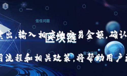 ****Bitcoke安全吗？全面分析与使用指南/****  
**guanjianci**Bitcoke, 安全性, 加密货币, 交易平台/**guanjianci**

在数字货币日益盛行的今天，各种加密货币交易平台如雨后春笋般涌现。其中，Bitcoke（比可客）作为一个相对新兴的交易平台，吸引了不少用户的关注。许多人对Bitcoke的安全性表示担忧，这也是选择加密货币交易平台时最重要的考虑因素之一。本文将全面分析Bitcoke的安全性，同时提供使用指南，力求帮助用户更好地理解和使用该平台。

Bitcoke平台简介

Bitcoke成立于近年来，旨在为用户提供一个安全、快速且高效的加密货币交易环境。与传统的交易平台相比，Bitcoke在用户体验上进行了，提供了更为直观的界面以及丰富的交易选项。该平台支持多种主流加密货币的交易，包括比特币、以太坊、莱特币等，为用户提供了多样化的选择。

除了交易功能，Bitcoke还提供了社区互动及教育资料，帮助新手用户快速上手并熟悉加密货币的基本知识。这种用户友好的策略无疑吸引了大量用户注册使用该平台。

Bitcoke的安全性分析

在探讨Bitcoke是否安全之前，首先需要了解其采用的安全技术及措施。安全性是一个交易平台的生命线，因此，Bitcoke在安全方面做了很多努力。

1. **数据加密**：Bitcoke使用高级加密协议（如TLS）确保所有传输的数据都经过加密，这样用户的信息和资金在传输过程中会得到保护。与此同时，平台还定期更新其安全系统，以抵御潜在的网络攻击。

2. **多因素认证**：为了增强账户安全性，Bitcoke支持多因素认证（MFA），用户可以在登录时设置额外的安全验证，例如手机验证码或认证应用，这为用户账户增添了一道保护层。

3. **冷钱包存储**：大部分资金会存储在离线冷钱包中，这样即使黑客攻入了在线系统，所能获取的资金也会非常有限。Bitcoke将用户的资金安全放在首位，采用这种方式可以有效降低被盗风险。

4. **定期安全审计**：Bitcoke定期进行内部和外部的安全审计，以保证其系统和流程的安全性。这种审计通常由专业的第三方公司进行，确保平台没有潜在的安全隐患。

5. **用户教育**：Bitcoke非常重视用户的安全教育，定期发布安全提示，帮助用户了解如何保护自己的账户安全。通过教育用户识别钓鱼网站和诈骗行为，可以有效降低由于用户自身不当操作引发的损失。

Bitcoke的用户反馈与评价

在选择一个交易平台时，用户反馈是非常重要的一个因素。对于Bitcoke的用户反馈，主要有以下几个方面：

1. **使用体验**：不少用户反映，Bitcoke的界面设计，便于新手上手。同时，交易速度也很快，用户普遍满意。

2. **客服质量**：一些用户对Bitcoke的客服表示赞赏，认为其响应速度快，解决问题的效率高。但也有少量用户反映在高峰期联系客服时等待时间较长。

3. **安全性反馈**：在安全性方面，尽管Bitcoke采取了多项安全措施，但一些用户仍表示对在数字货币交易中持谨慎态度，尤其在过去曾经历过被黑客攻击的平台后，他们对新平台的接受程度较低。

4. **费用问题**：Bitcoke的手续费相对较低，但一些交易者反映，在某些情况下，隐性费用的存在让他们支付了比预期更多的费用。透明度是用户普遍关注的一个问题。

如何安全使用Bitcoke？

尽管Bitcoke在安全性上做了很多努力，但用户仍需加强自己的安全意识。以下是一些安全使用Bitcoke的建议：

1. **启用多因素认证**：确保在账户中启用多因素认证，以增加账户的安全层级。这样的措施能够有效防止他人未经授权访问你的账户。

2. **使用强密码**：选择一个强壮且独特的密码，并定期更换。此外，避免在其他平台上使用相同的密码，以降低账户被盗的风险。

3. **保持软件更新**：确保你的设备和应用程序（例如浏览器或交易软件）保持最新，定期更新能帮助防止被利用已知漏洞。

4. **注意网络安全**：尽量在安全的网络环境中进行交易，避免在公共Wi-Fi上进行敏感操作。同时，使用VPN可以增加额外的安全保障。

5. **保持警惕**：定期检查账户的活动记录，若发现异常，立即采取措施，如更改密码或联系客服。

常见问题解答

1. Bitcoke可靠吗？

关于Bitcoke的可靠性，用户可以从多个方面进行评估。首先，Bitcoke是否有相关的监管许可证，选择受监管的平台一般相对更可靠。其次，平台的用户反馈也能反映其运营的可靠性。此外，查看过去是否经历过安全事件，对其信任度有所帮助。在选择Bitcoke之前，建议用户深入调查和了解相关信息，确保自己所做的决定是经过深思熟虑的。

2. 如何提取我的资金？

提取资金是许多用户最关心的问题之一。在Bitcoke上提取资金的步骤通常比较简单。用户需要登录账户，进入“钱包”或“资金管理”页面，选择提取功能。接下来，系统会要求用户输入提取金额和目标钱包地址。重要的是，确保你所输入的地址是正确的，以避免资金损失。此外，提取过程中可能会有一定的手续费，用户在操作前应仔细阅读相关提示。

3. Bitcoke的交易手续费是多少？

Bitcoke作为一个交易平台，其交易手续费由多种因素决定，包括交易的类型和市场的波动性。通常情况下，平台会在官方网站上公布最新的费率。在选择交易平台时，用户除了需要关注手续费的高低外，还需要考虑其透明度，是否涉及其他隐性费用。在实际交易中，用户应提前了解预计的成本，以便更好地规划交易策略。

4. Bitcoke的客户支持如何？

一个好的客户支持能够帮助用户解决问题，提高整体使用体验。Bitcoke提供多种客户支持渠道，包括邮件、在线客服和社区论坛。对于一般问题，用户可以在官方网站上查找FAQ部分；而对于具体的、复杂的问题，拨打客服热线或通过邮箱联系专业人员是比较直接有效的途径。虽然一些用户反映客服的响应速度有时会受到高峰期的影响，但总体而言，Bitcoke的客户服务质量还是备受好评。

5. 在Bitcoke上如何进行交易？

在Bitcoke上进行交易相对简单。首先，用户需要注册账户并进行身份验证。注册成功后，用户能够将资金存入平台，选择想要交易的加密货币。在交易界面上，用户可以选择买入或卖出，输入相应的交易金额，确认订单后，系统会立即处理交易。在整个过程中，建议用户注意市场波动，合理规划风险。同时，合理利用Bitcoke提供的各种工具和资源，帮助自己做出更明智的交易决策。

综上所述，Bitcoke在安全性方面采取了一系列有效的措施来保护用户的资金和数据。然而，作为用户，必须保持警惕，采取适当的安全措施以保护自己的账户。同时，了解平台的使用流程和相关政策，将帮助用户更好地利用Bitcoke这个加密货币交易平台。希望本文为有意向使用Bitcoke的用户提供了有价值的信息，帮助他们做出明智的决策。