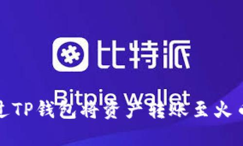 如何通过TP钱包将资产转账至火币交易所