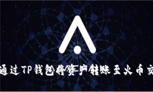 如何通过TP钱包将资产转账至火币交易所
