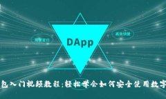 区块链钱包入门视频教程：轻松学会如何安全使