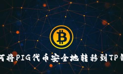 如何将PIG代币安全地转移到TP钱包