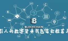 最吸引人的数字货币钱包名称推荐与分析