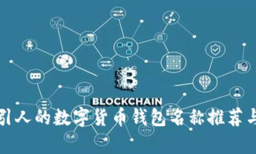 最吸引人的数字货币钱包名称推荐与分析