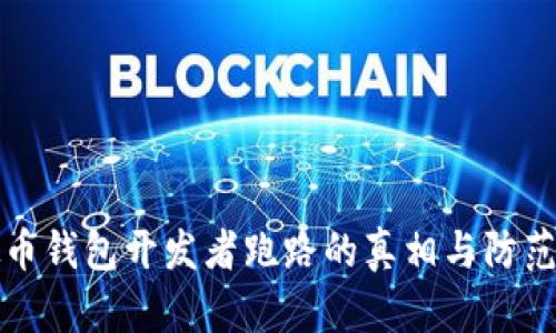 虚拟币钱包开发者跑路的真相与防范措施