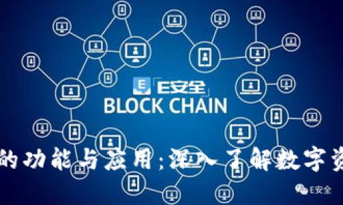 区块链钱包的功能与应用：深入了解数字资产管理工具