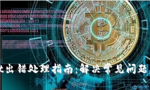 : TPWallet出错处理指南：解决常见问题的有效方法