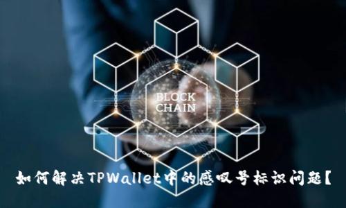如何解决TPWallet中的感叹号标识问题？