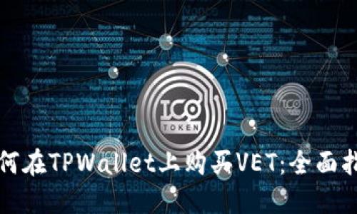 如何在TPWallet上购买VET：全面指南