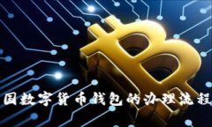 全面解析中国数字货币钱包的办理流程与注意事