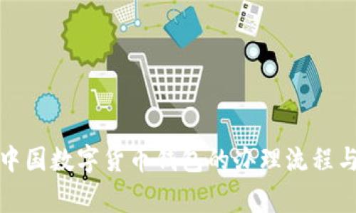 全面解析中国数字货币钱包的办理流程与注意事项