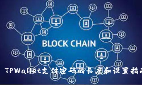 : TPWallet支付密码的长度和设置指南