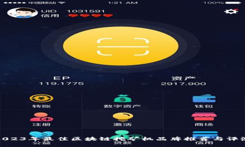 2023年最佳区块链挖矿机品牌推荐与评测