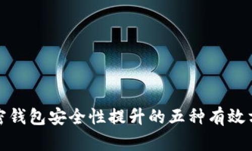 加密钱包安全性提升的五种有效方法