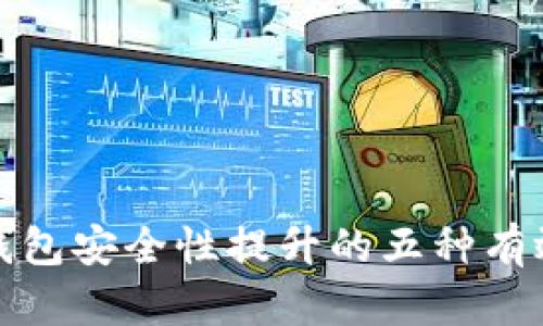 加密钱包安全性提升的五种有效方法