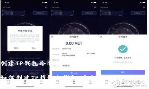 创建TP钱包冷钱包的完整指南

如何创建TP钱包冷钱包：安全存储的终极指南
