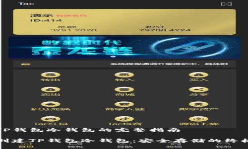 创建TP钱包冷钱包的完整指南

如何创建TP钱包冷钱包：安全存储的终极指南