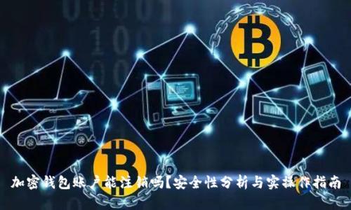 加密钱包账户能注销吗？安全性分析与实操作指南